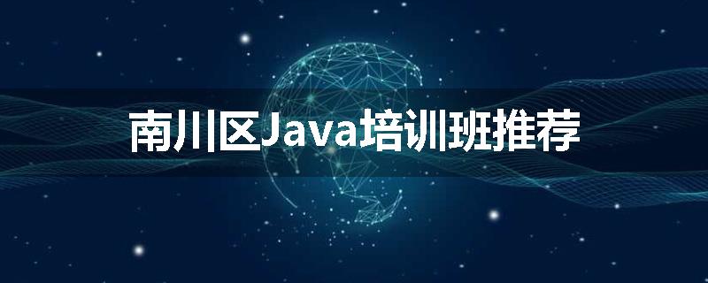 南川区Java培训班推荐