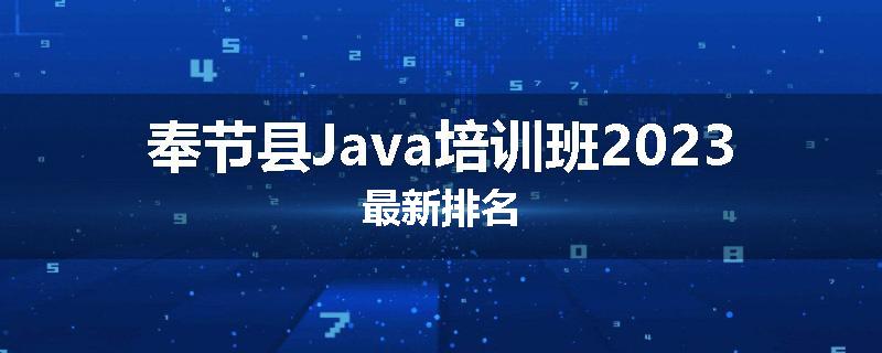 奉节县Java培训班2023最新排名