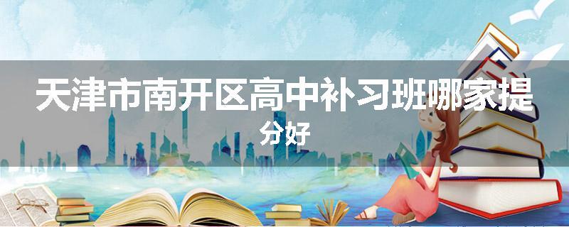 天津市南开区高中补习班哪家提分好