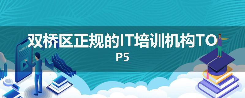 双桥区正规的IT培训机构TOP5