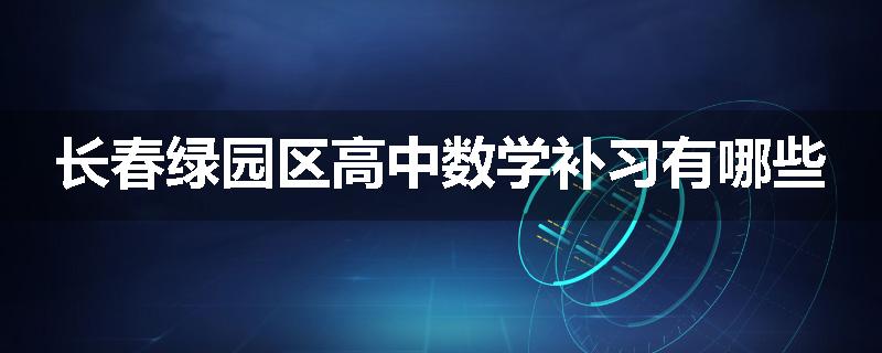 长春绿园区高中数学补习有哪些