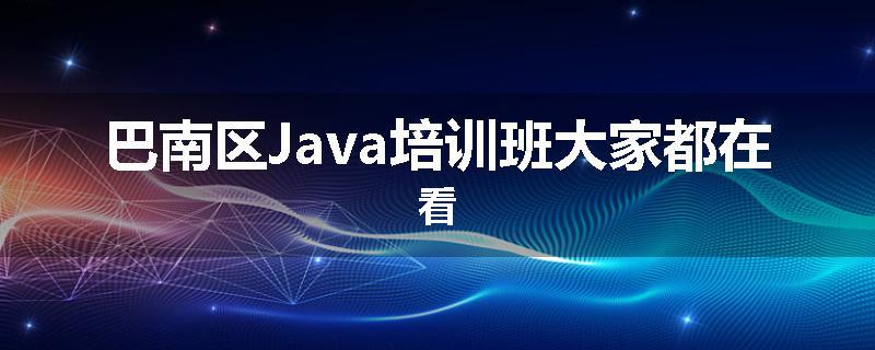 巴南区Java培训班大家都在看
