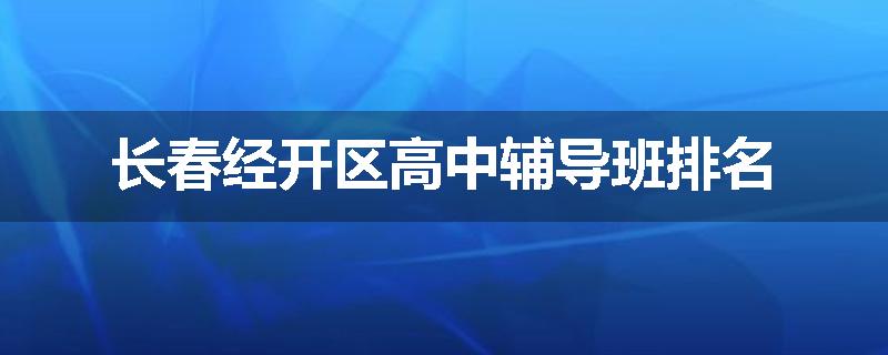 长春经开区高中辅导班排名