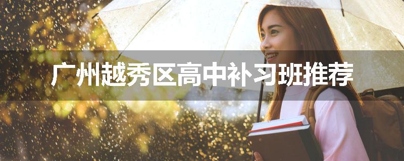 广州越秀区高中补习班推荐