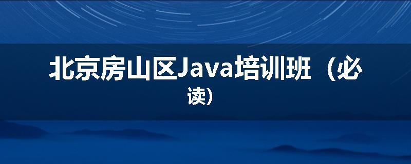 北京房山区Java培训班（必读）