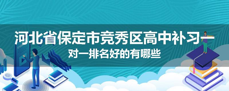 河北省保定市竞秀区高中补习一对一排名好的有哪些