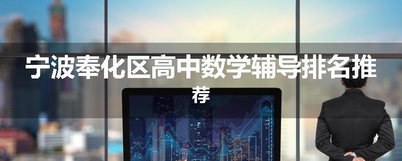 宁波奉化区高中数学辅导排名推荐