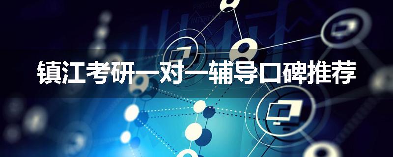 镇江考研一对一辅导口碑推荐