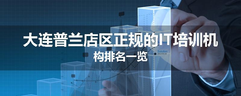 大连普兰店区正规的IT培训机构排名一览