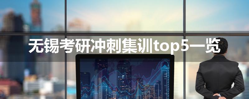 无锡考研冲刺集训top5一览