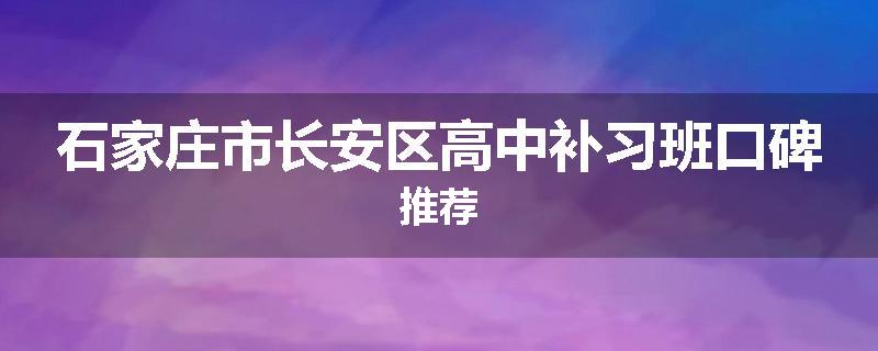 石家庄市长安区高中补习班口碑推荐