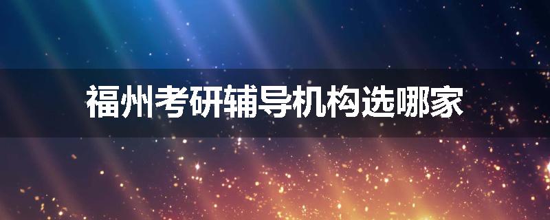 福州考研辅导机构选哪家