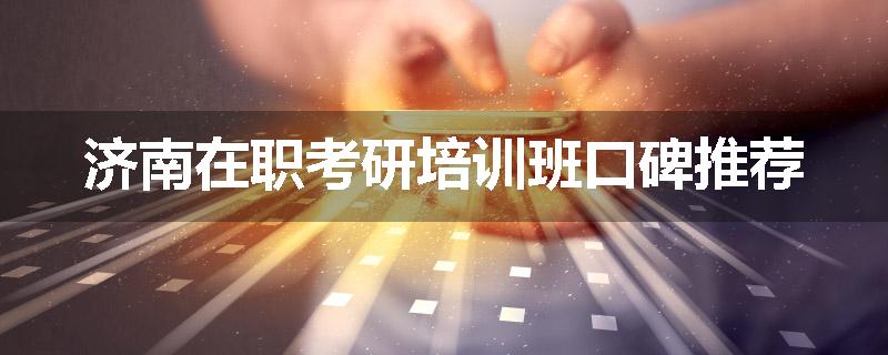 济南在职考研培训班口碑推荐