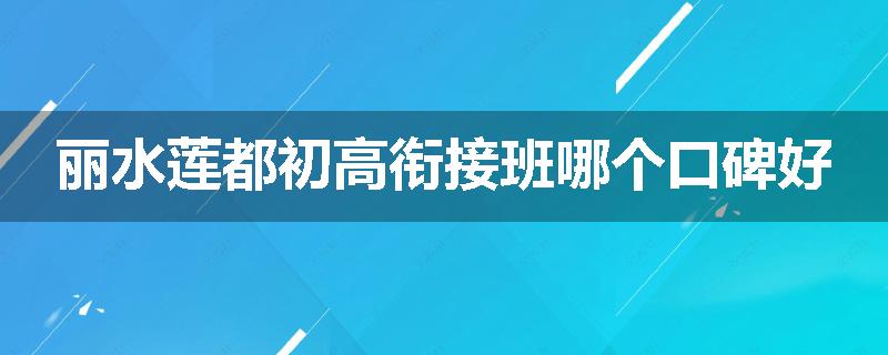 丽水莲都初高衔接班哪个口碑好