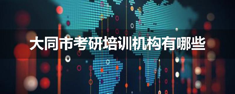 大同市考研培训机构有哪些