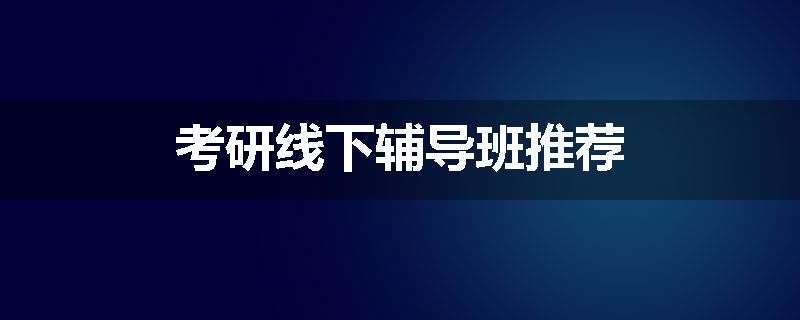 考研线下辅导班推荐