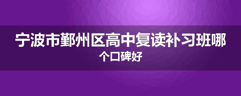 宁波市鄞州区高中复读补习班哪个口碑好