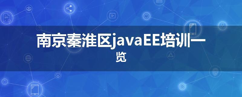 南京秦淮区javaEE培训一览