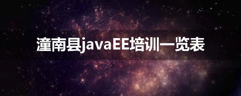 潼南县javaEE培训一览表