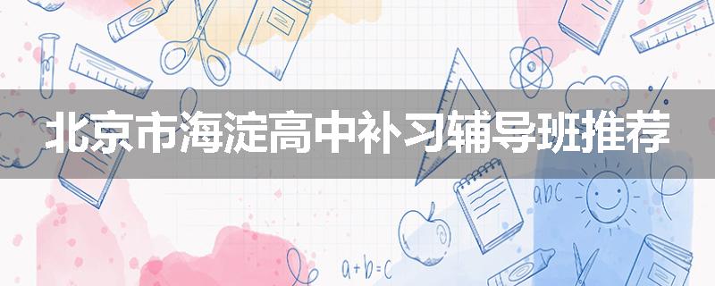北京市海淀高中补习辅导班推荐