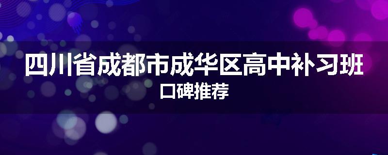四川省成都市成华区高中补习班口碑推荐