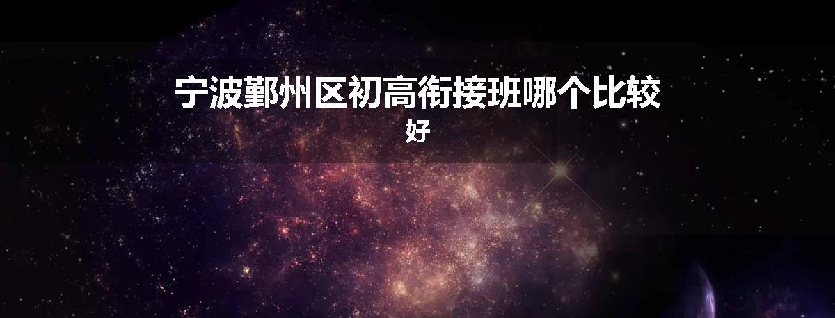 宁波鄞州区初高衔接班哪个比较好