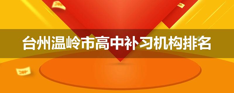 台州温岭市高中补习机构排名