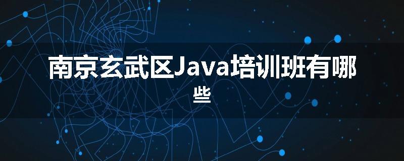 南京玄武区Java培训班有哪些