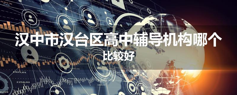 汉中市汉台区高中辅导机构哪个比较好