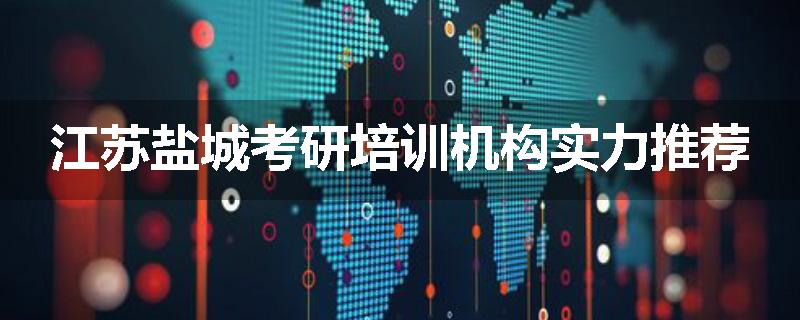 江苏盐城考研培训机构实力推荐