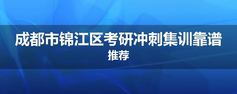 成都市锦江区考研冲刺集训靠谱推荐