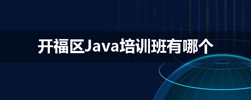 开福区Java培训班有哪个