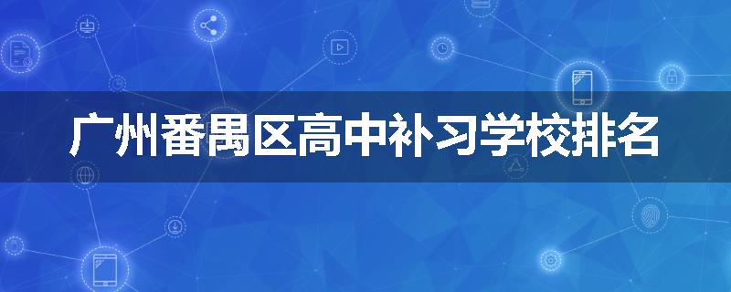 广州番禺区高中补习学校排名