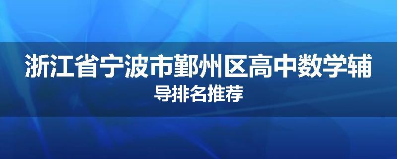 浙江省宁波市鄞州区高中数学辅导排名推荐