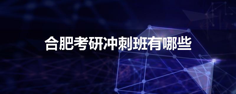 合肥考研冲刺班有哪些