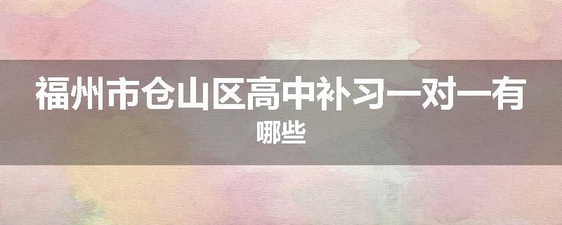 福州市仓山区高中补习一对一有哪些
