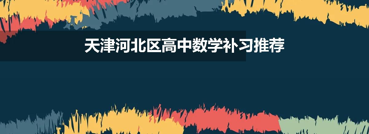 天津河北区高中数学补习推荐