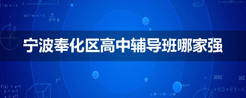 宁波奉化区高中辅导班哪家强