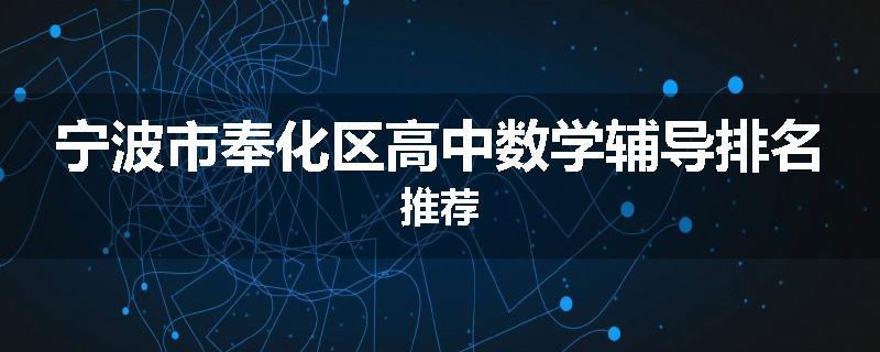宁波市奉化区高中数学辅导排名推荐