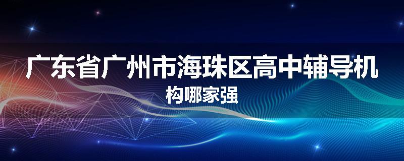 广东省广州市海珠区高中辅导机构哪家强