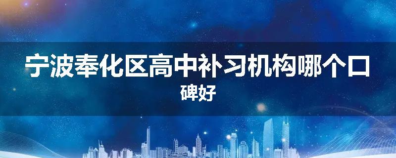宁波奉化区高中补习机构哪个口碑好