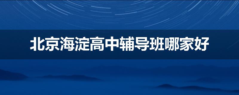 北京海淀高中辅导班哪家好