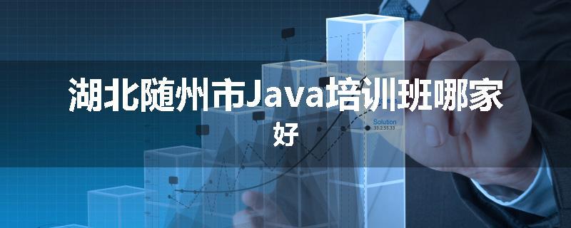 湖北随州市Java培训班哪家好