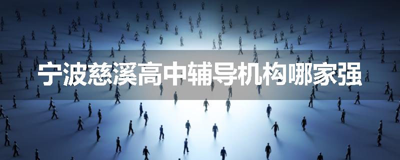 宁波慈溪高中辅导机构哪家强