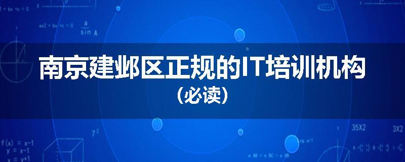 南京建邺区正规的IT培训机构（必读）