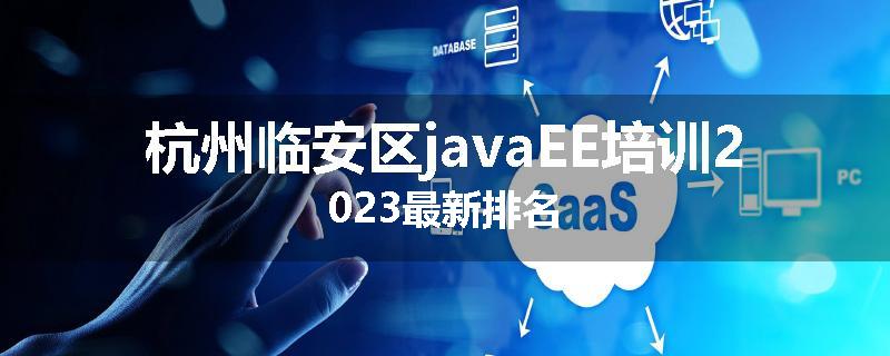 杭州临安区javaEE培训2023最新排名