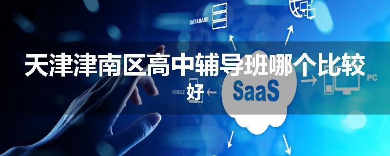 天津津南区高中辅导班哪个比较好