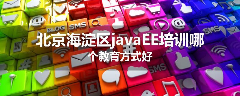 北京海淀区javaEE培训哪个教育方式好
