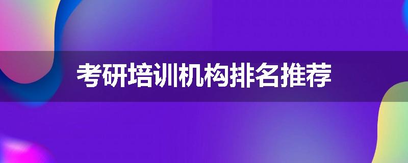 考研培训机构排名推荐
