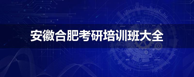 安徽合肥考研培训班大全